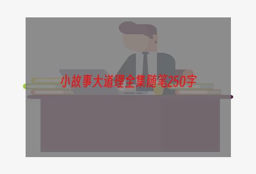 小故事大道理全集随笔250字