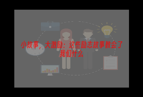 小故事，大激励：这些励志故事教会了我们什么