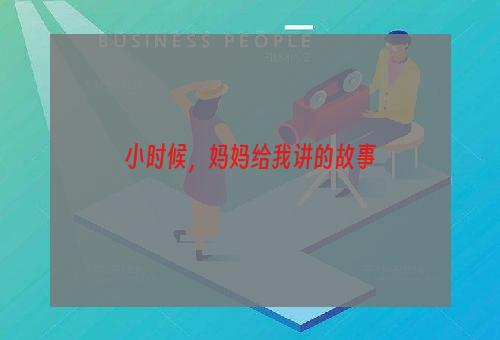 小时候，妈妈给我讲的故事