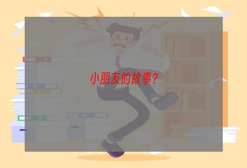 小朋友的故事？