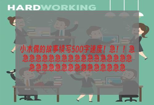 小木偶的故事续写500字速度！急！！急急急急急急急急急急急急急急急急急急急急急急急急急急急急急急急急急