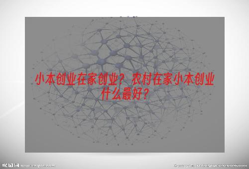小本创业在家创业？ 农村在家小本创业什么最好？