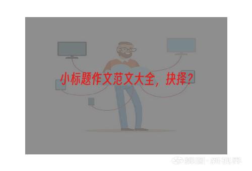 小标题作文范文大全，抉择？