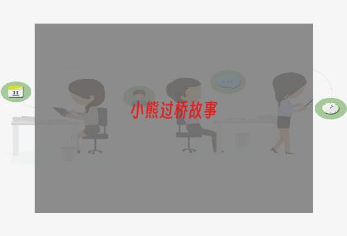 小熊过桥故事
