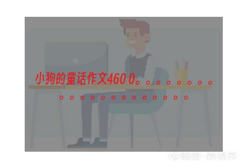 小狗的童话作文460 0。。。。。。。。。。。。。。。。。。。。。