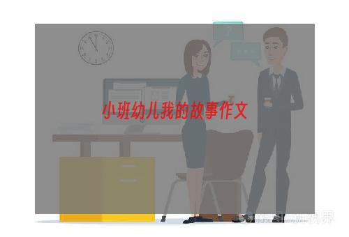 小班幼儿我的故事作文