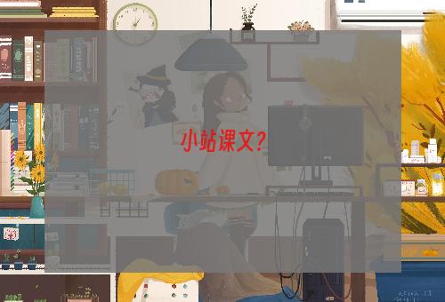 小站课文？