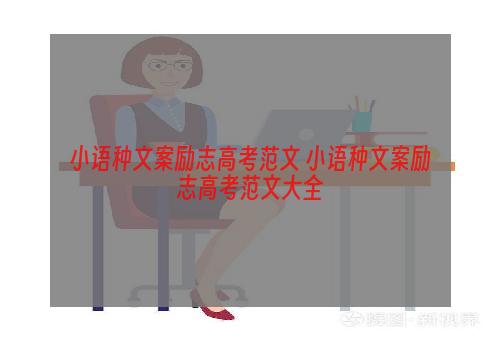 小语种文案励志高考范文 小语种文案励志高考范文大全