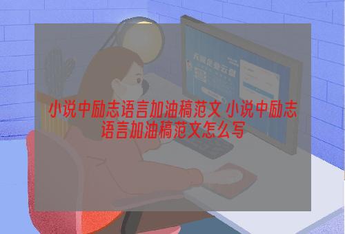 小说中励志语言加油稿范文 小说中励志语言加油稿范文怎么写
