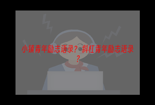 小镇青年励志语录？ 斜杠青年励志语录？