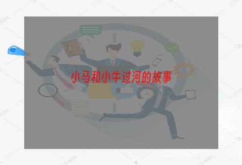 小马和小牛过河的故事