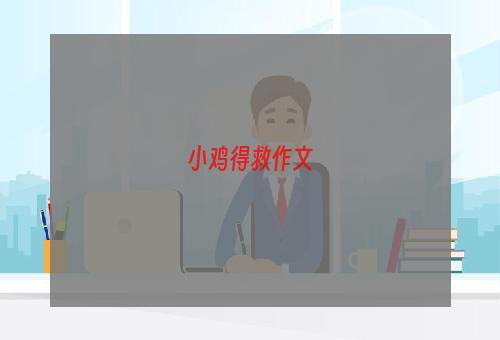 小鸡得救作文