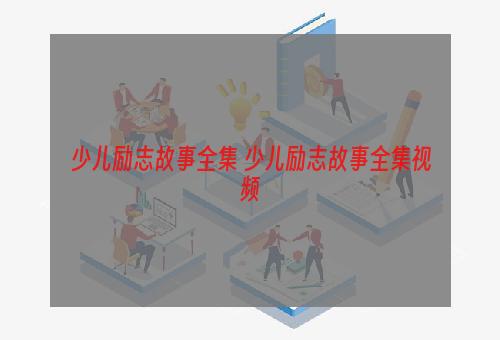 少儿励志故事全集 少儿励志故事全集视频