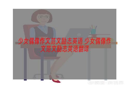 少女偶像作文范文励志英语 少女偶像作文范文励志英语翻译