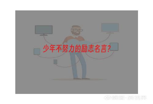 少年不努力的励志名言？