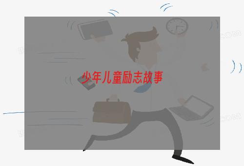 少年儿童励志故事