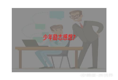 少年励志感想？