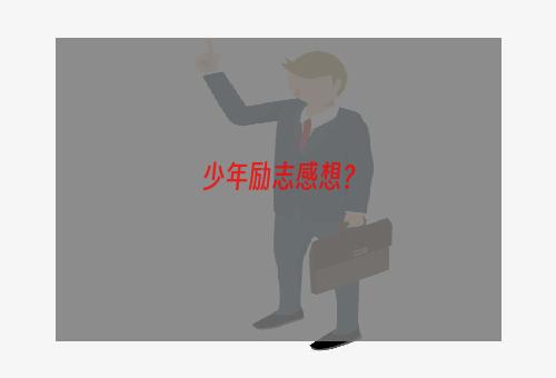 少年励志感想？