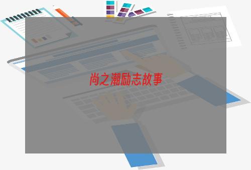 尚之潮励志故事