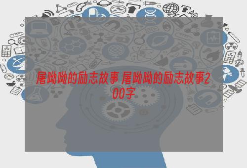 屠呦呦的励志故事 屠呦呦的励志故事200字