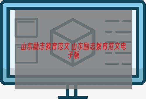 山东励志教育范文 山东励志教育范文电子版