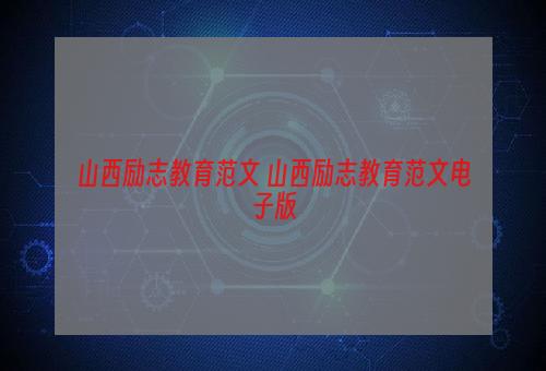 山西励志教育范文 山西励志教育范文电子版