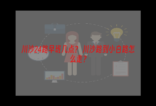 川沙24路早班几点？ 川沙路到小白路怎么走？