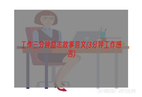 工作三分钟励志故事范文(3分钟工作感言)