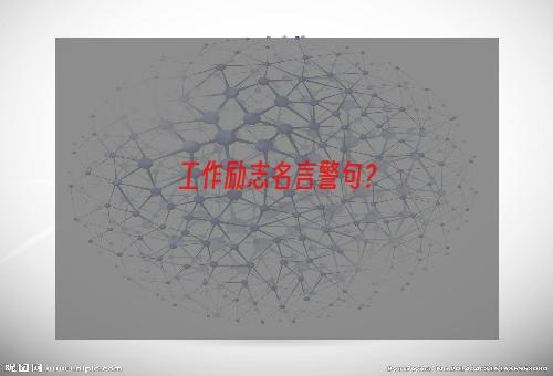 工作励志名言警句？