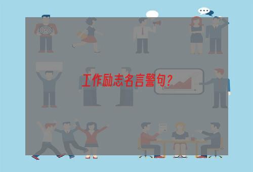 工作励志名言警句？