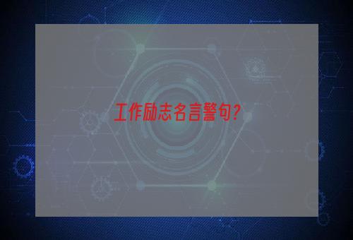 工作励志名言警句？