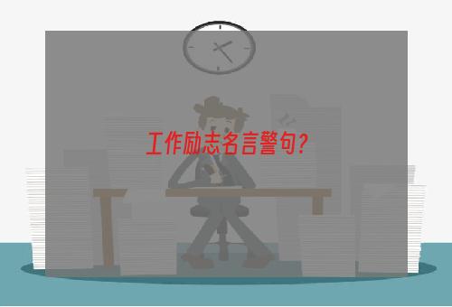 工作励志名言警句？