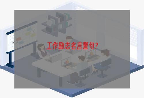 工作励志名言警句？