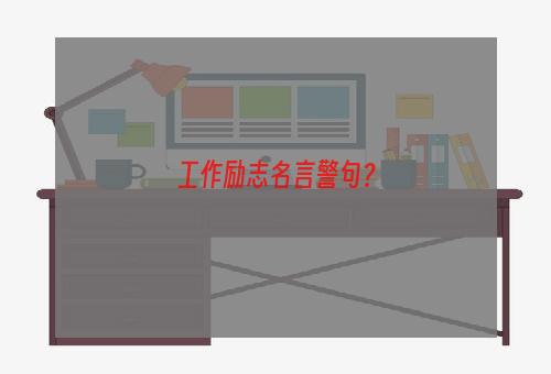 工作励志名言警句？