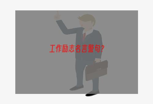 工作励志名言警句？