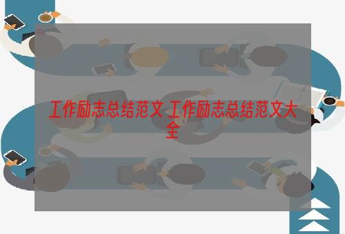 工作励志总结范文 工作励志总结范文大全