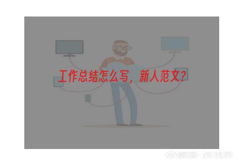 工作总结怎么写，新人范文？