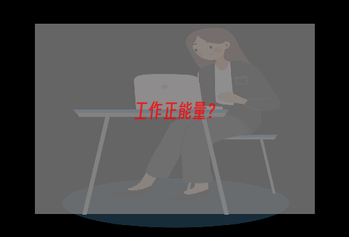 工作正能量？