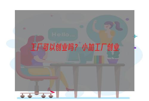 工厂可以创业吗？ 小加工厂创业