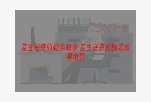 差生逆袭的励志故事 差生逆袭的励志故事电影