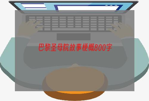 巴黎圣母院故事梗概800字
