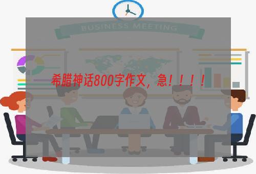 希腊神话800字作文，急！！！！
