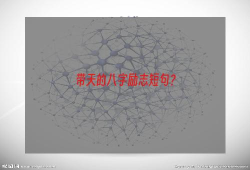 带天的八字励志短句？