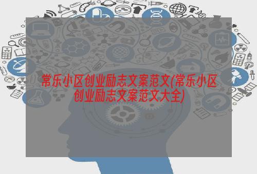 常乐小区创业励志文案范文(常乐小区创业励志文案范文大全)