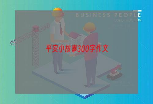 平安小故事300字作文