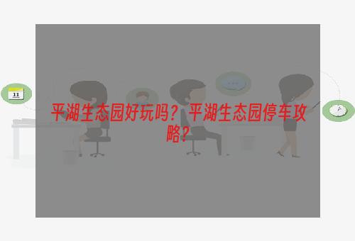 平湖生态园好玩吗？ 平湖生态园停车攻略？