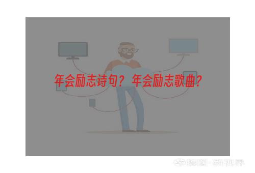 年会励志诗句？ 年会励志歌曲？