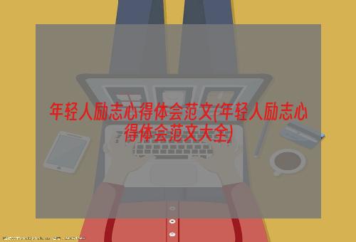 年轻人励志心得体会范文(年轻人励志心得体会范文大全)