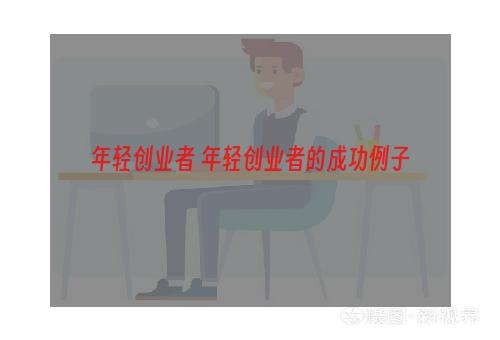 年轻创业者 年轻创业者的成功例子
