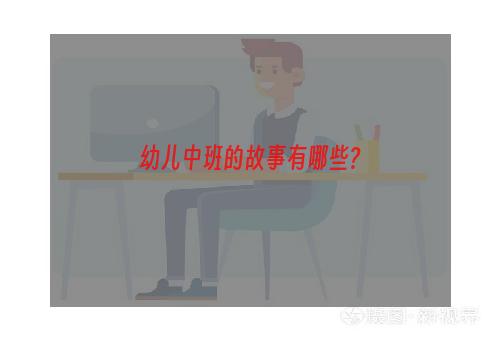 幼儿中班的故事有哪些?